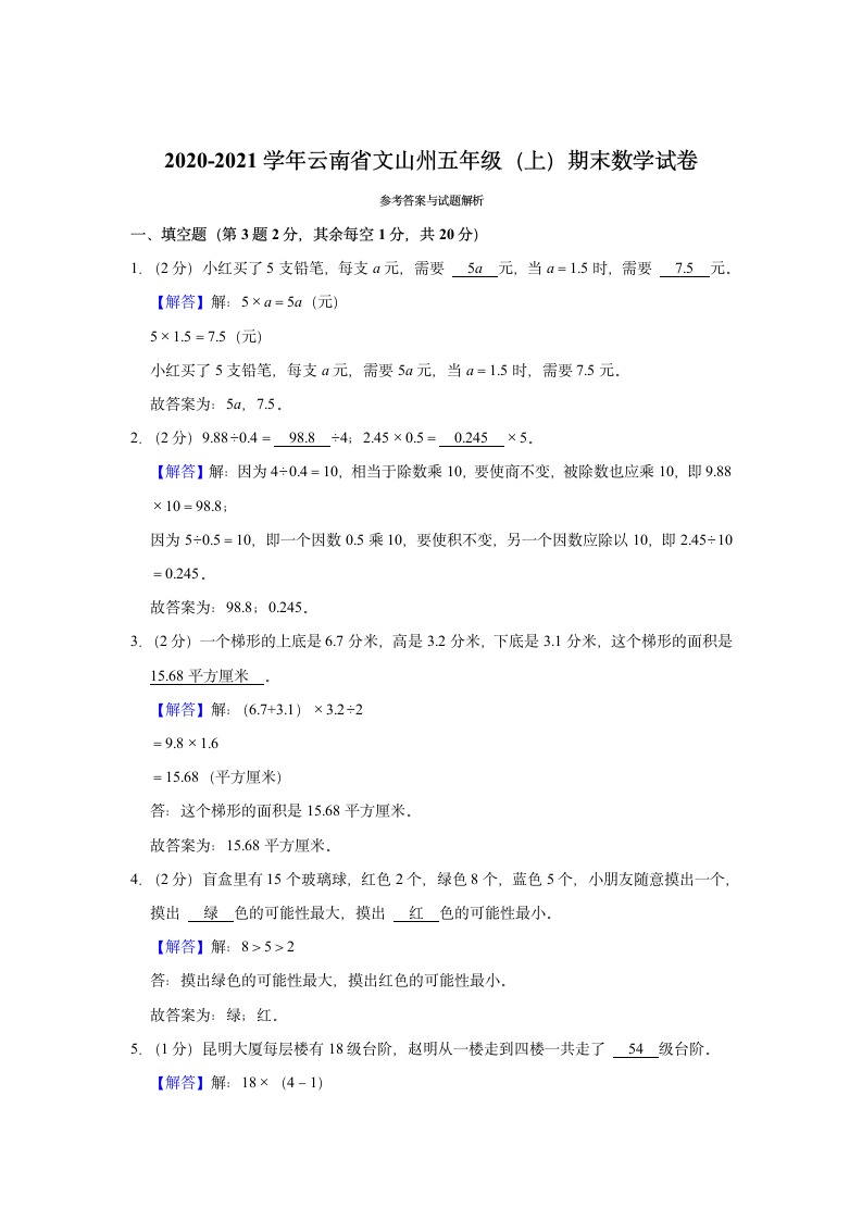 2020-2021学年云南省文山州五年级（上）期末数学试卷（含答案）.doc第4页