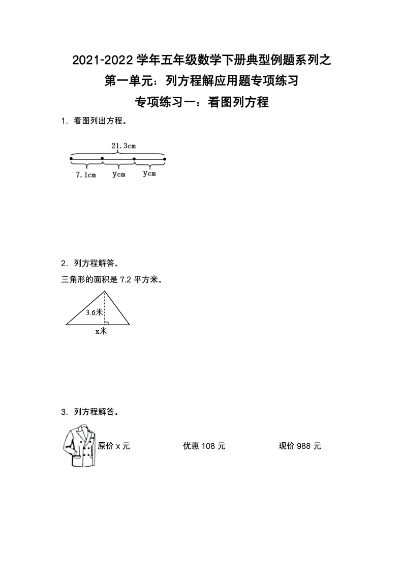 苏教版 五年级数学下册第一单元：列方程解应用题专项练习（含答案）.doc第1页