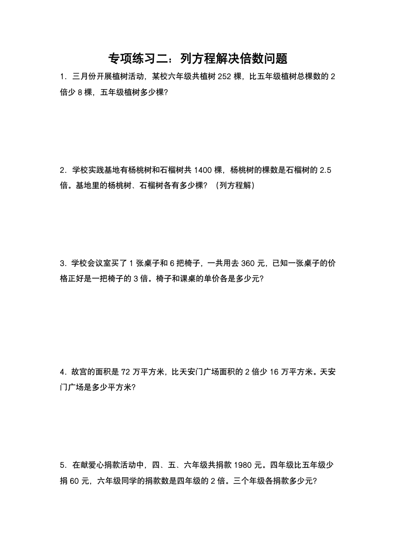 苏教版 五年级数学下册第一单元：列方程解应用题专项练习（含答案）.doc第3页