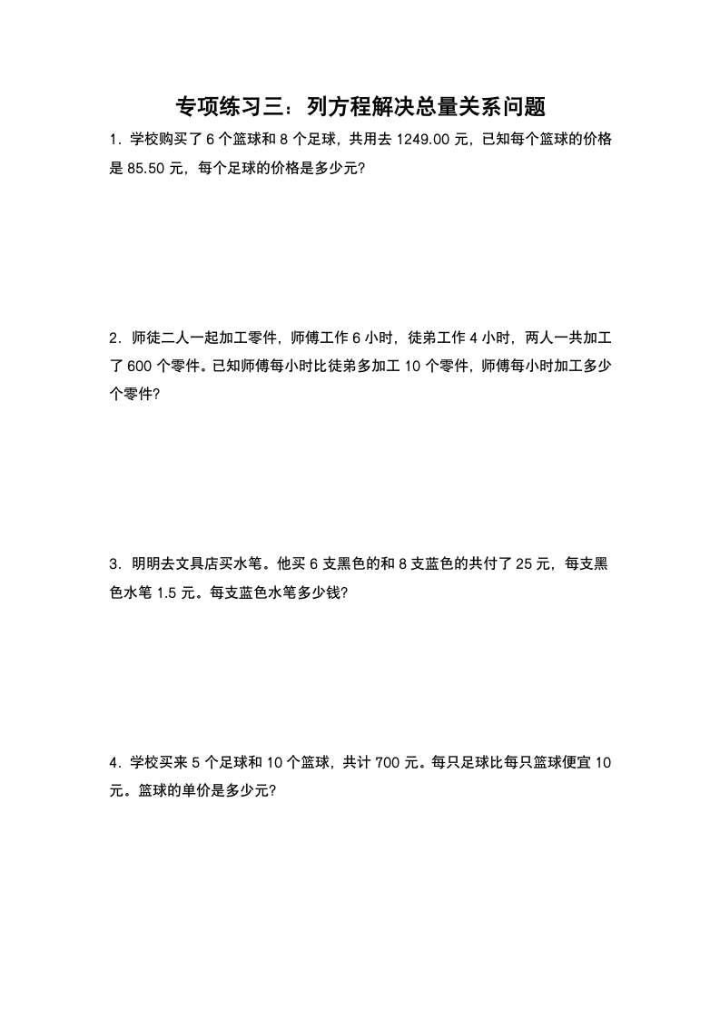 苏教版 五年级数学下册第一单元：列方程解应用题专项练习（含答案）.doc第5页