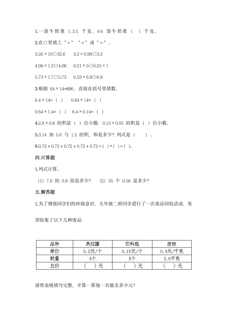 西师大版五年级上册数学第一单元 小数乘法 同步练习题（带答案）.doc第2页