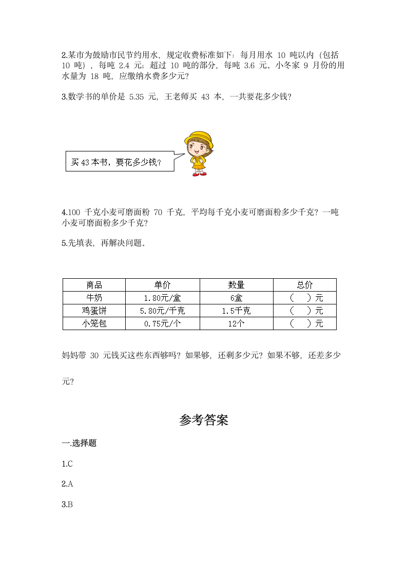 西师大版五年级上册数学第一单元 小数乘法 同步练习题（带答案）.doc第3页