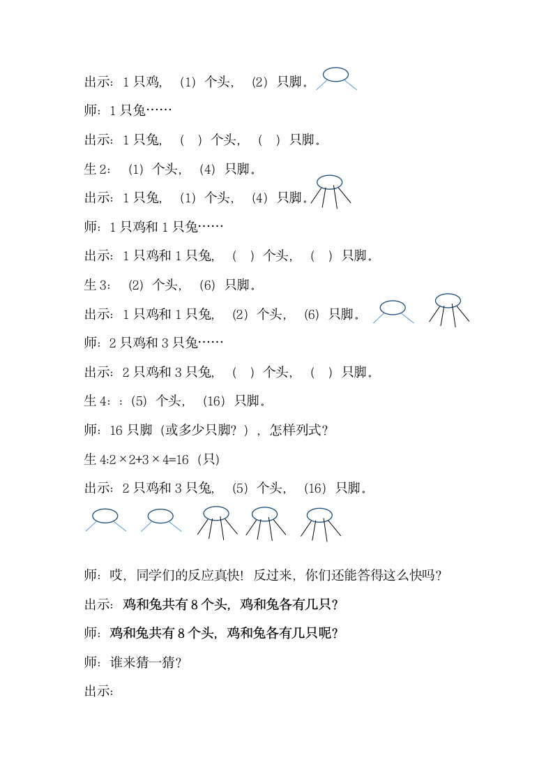 苏教版小学数学六年级上册 鸡兔同笼 教案.doc第2页