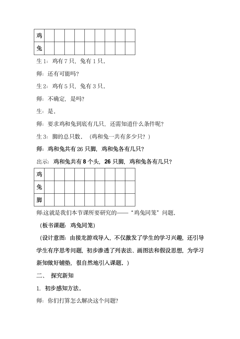 苏教版小学数学六年级上册 鸡兔同笼 教案.doc第3页