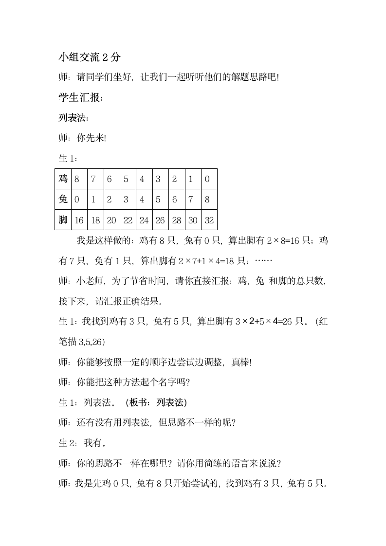 苏教版小学数学六年级上册 鸡兔同笼 教案.doc第5页