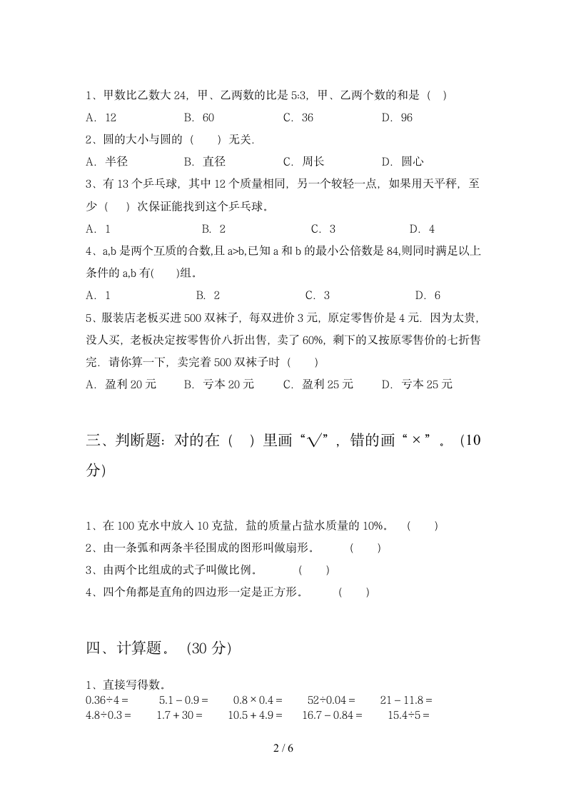 六年级下册数学 期末试题 苏教版 含答案.doc第2页