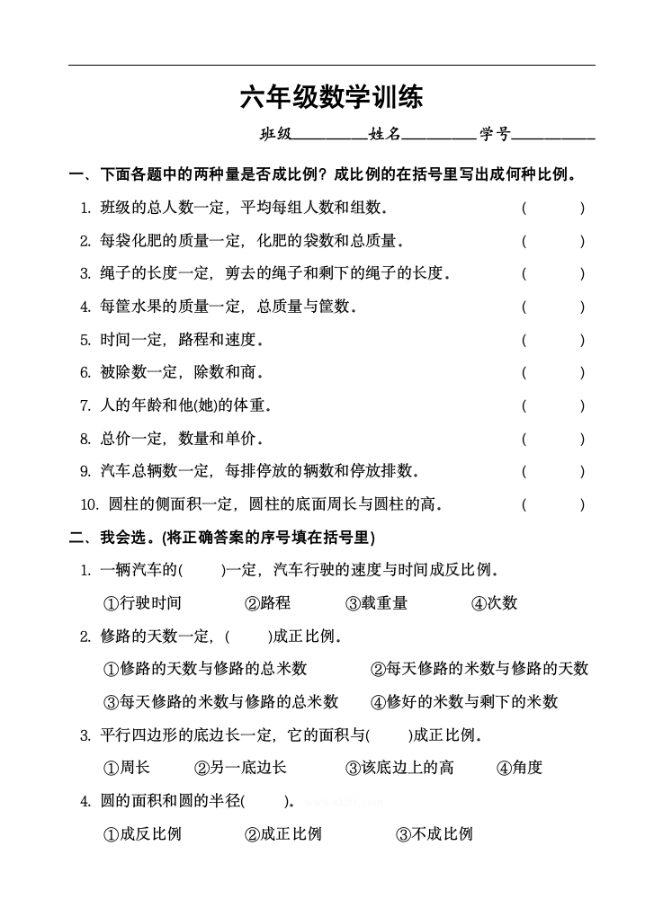 小学六年级下册数学训练题人教版.doc第1页