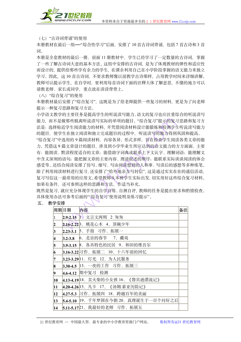 人教版六年级语文下册教学计划.doc第5页