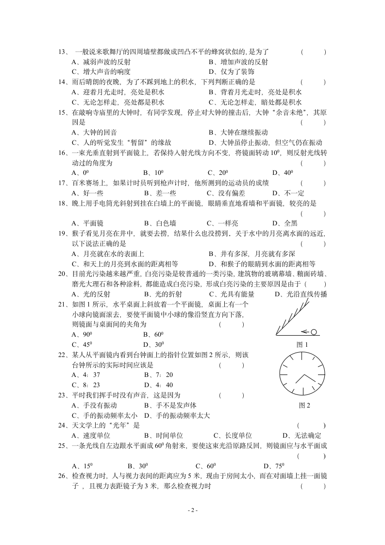 安徽明光三中初二年级第一次月考物理试卷.doc第2页