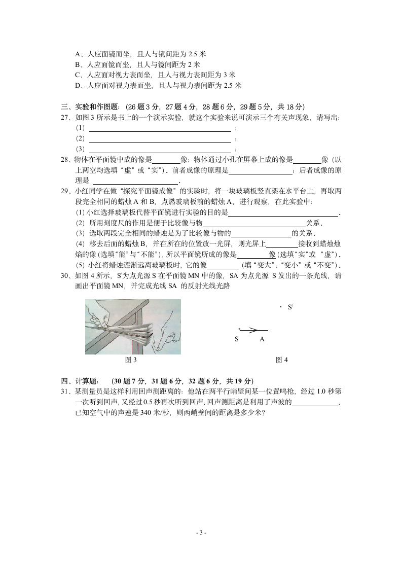 安徽明光三中初二年级第一次月考物理试卷.doc第3页