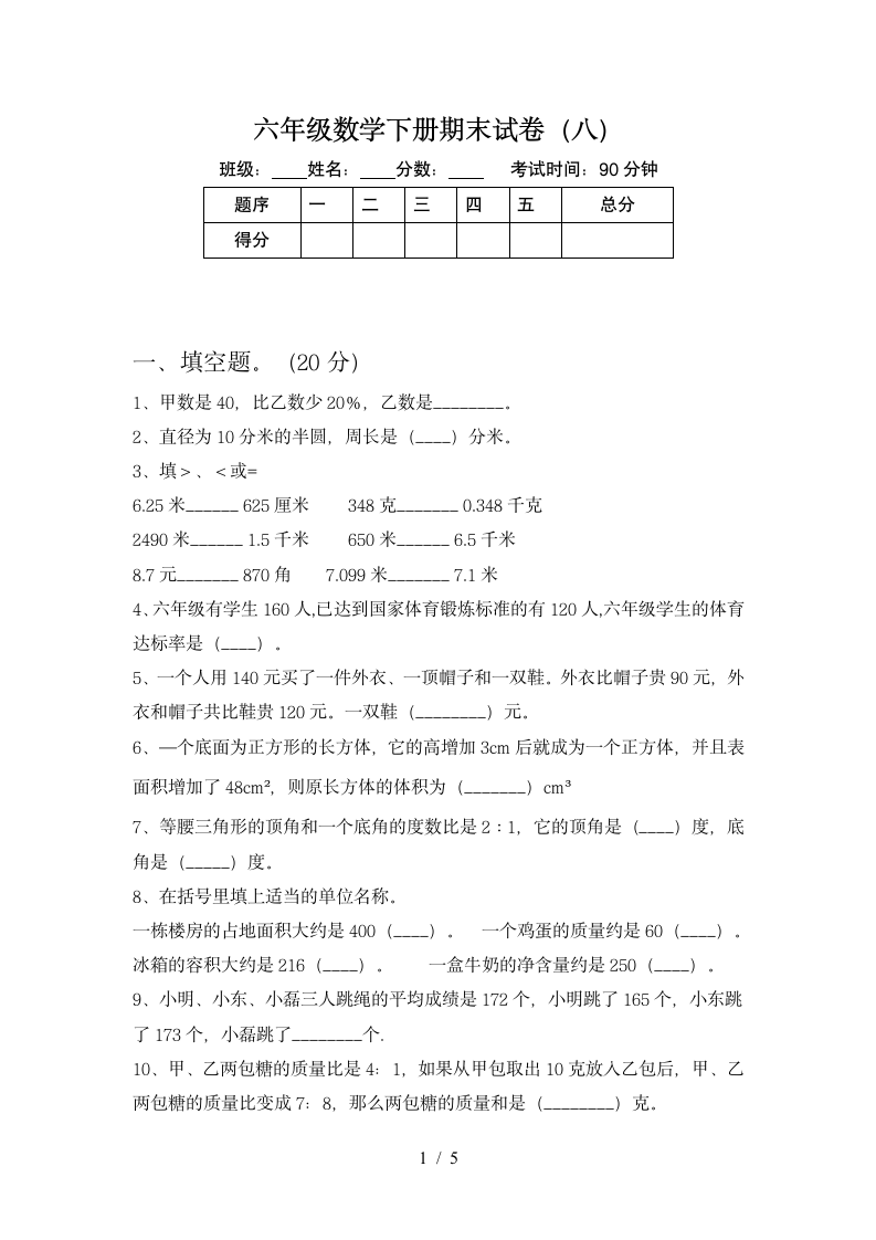 六年级下册数学期末试卷 苏教版 含答案.doc第1页