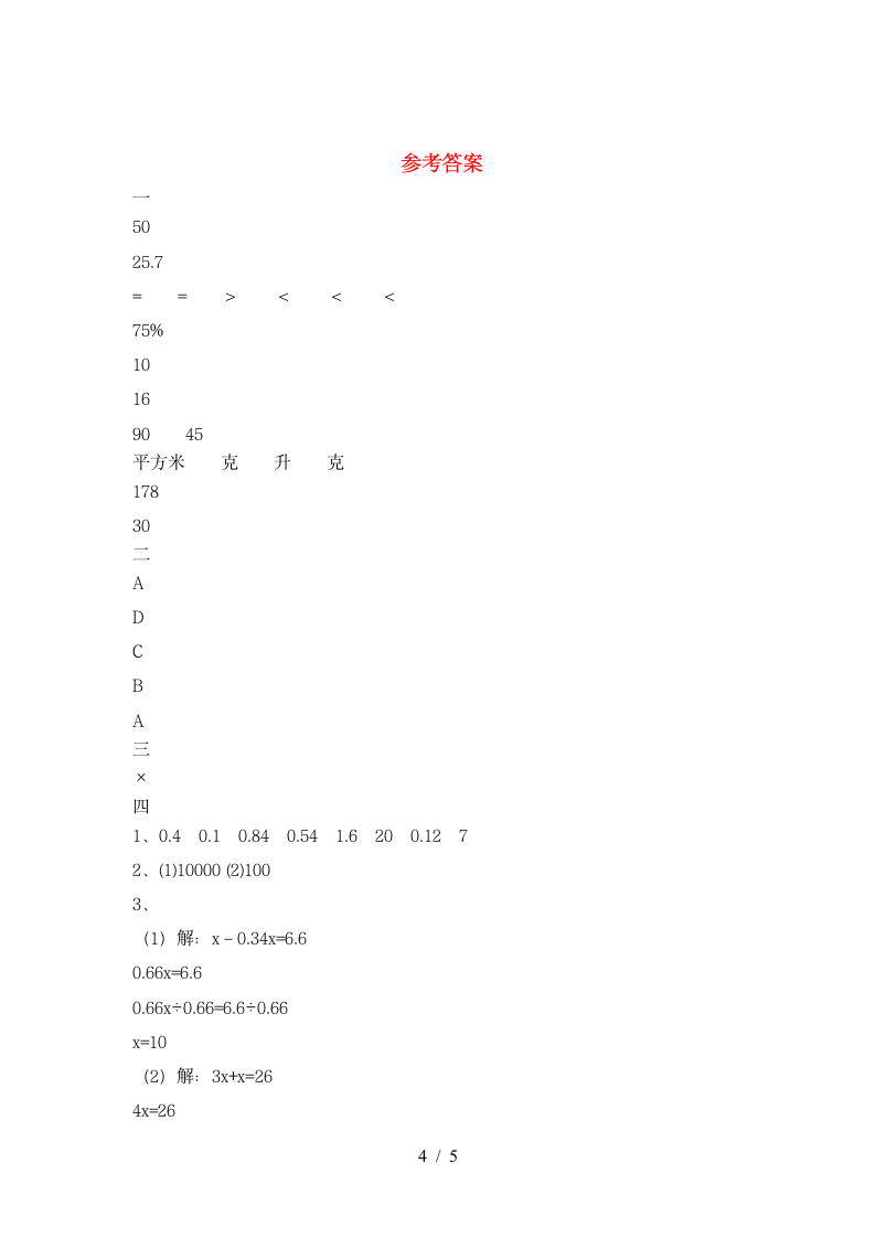 六年级下册数学期末试卷 苏教版 含答案.doc第4页