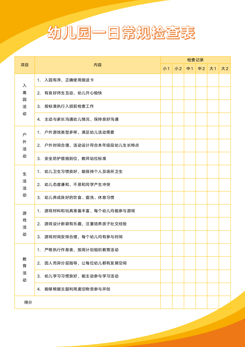 亮橙色幼儿园一日常规检查表.docx第1页