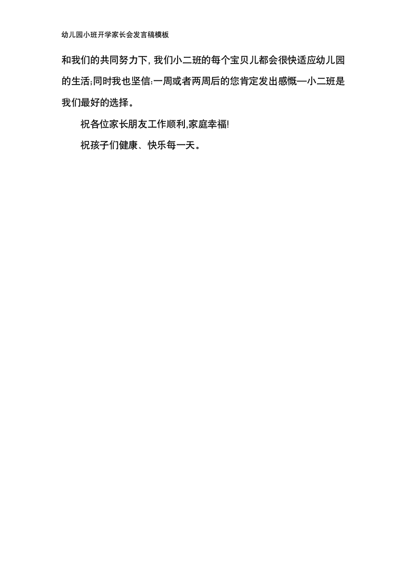 幼儿园小班开学家长会发言稿模板.docx第4页