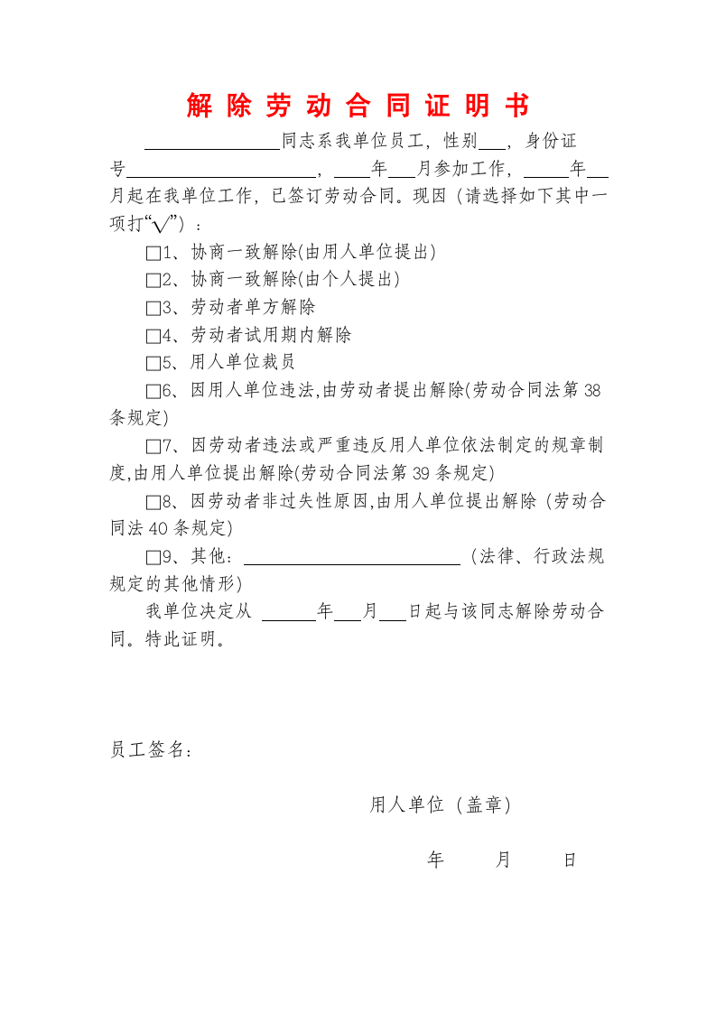 解除劳动合同证明书.doc