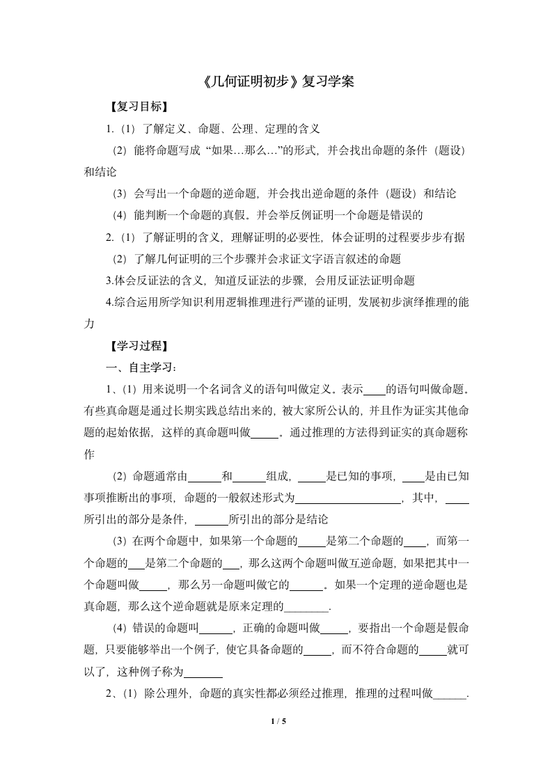 《几何证明初步》复习学案.doc