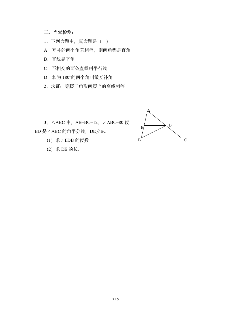 《几何证明初步》复习学案.doc第5页