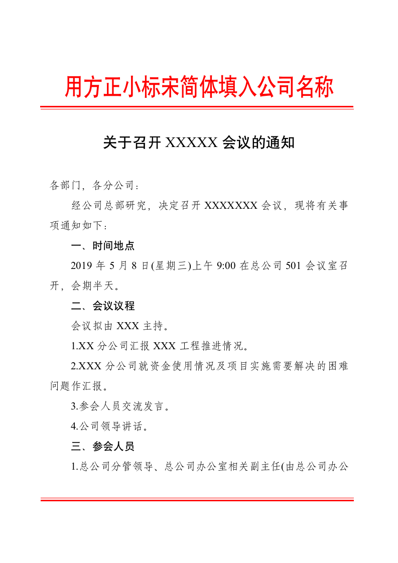 政府或公司会议通知红头模板.docx