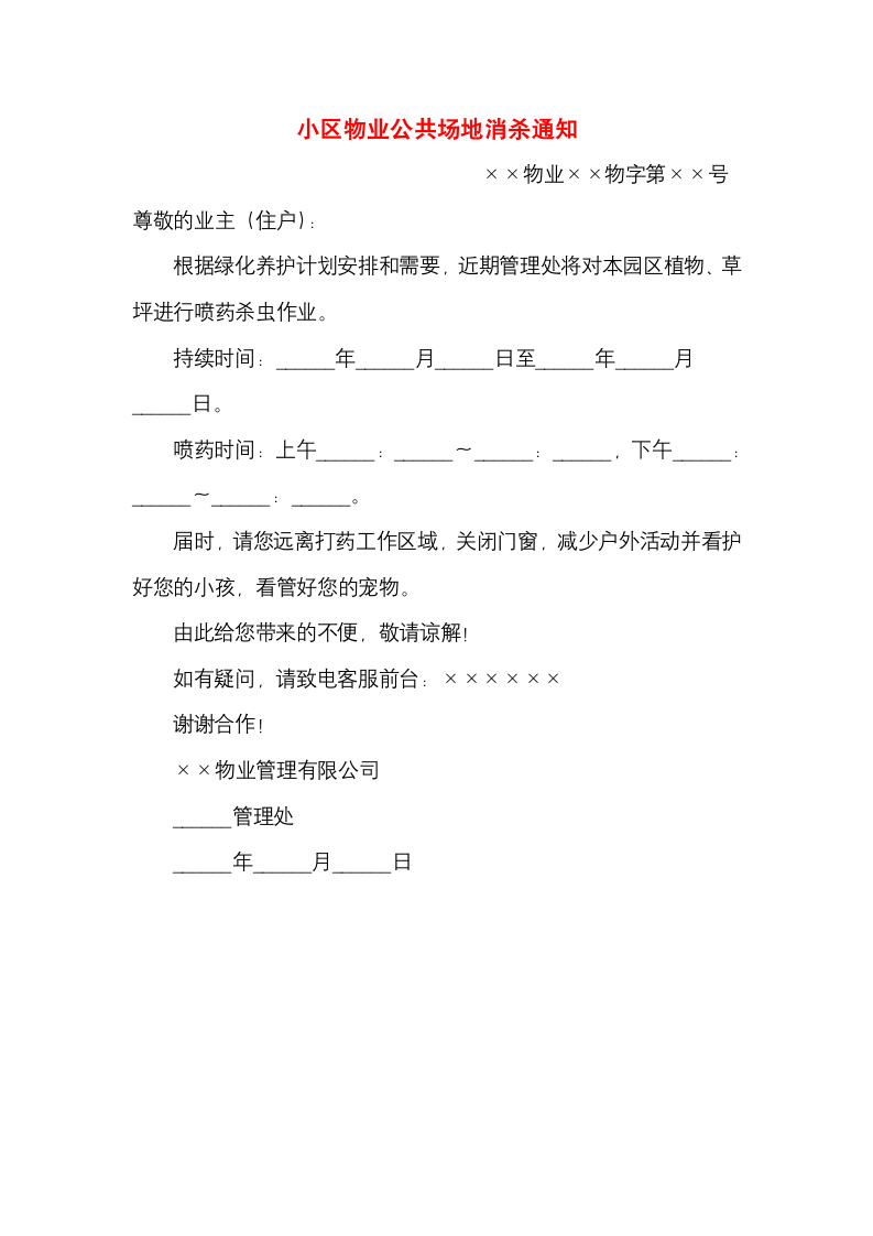 小区物业公共场地消杀通知.docx