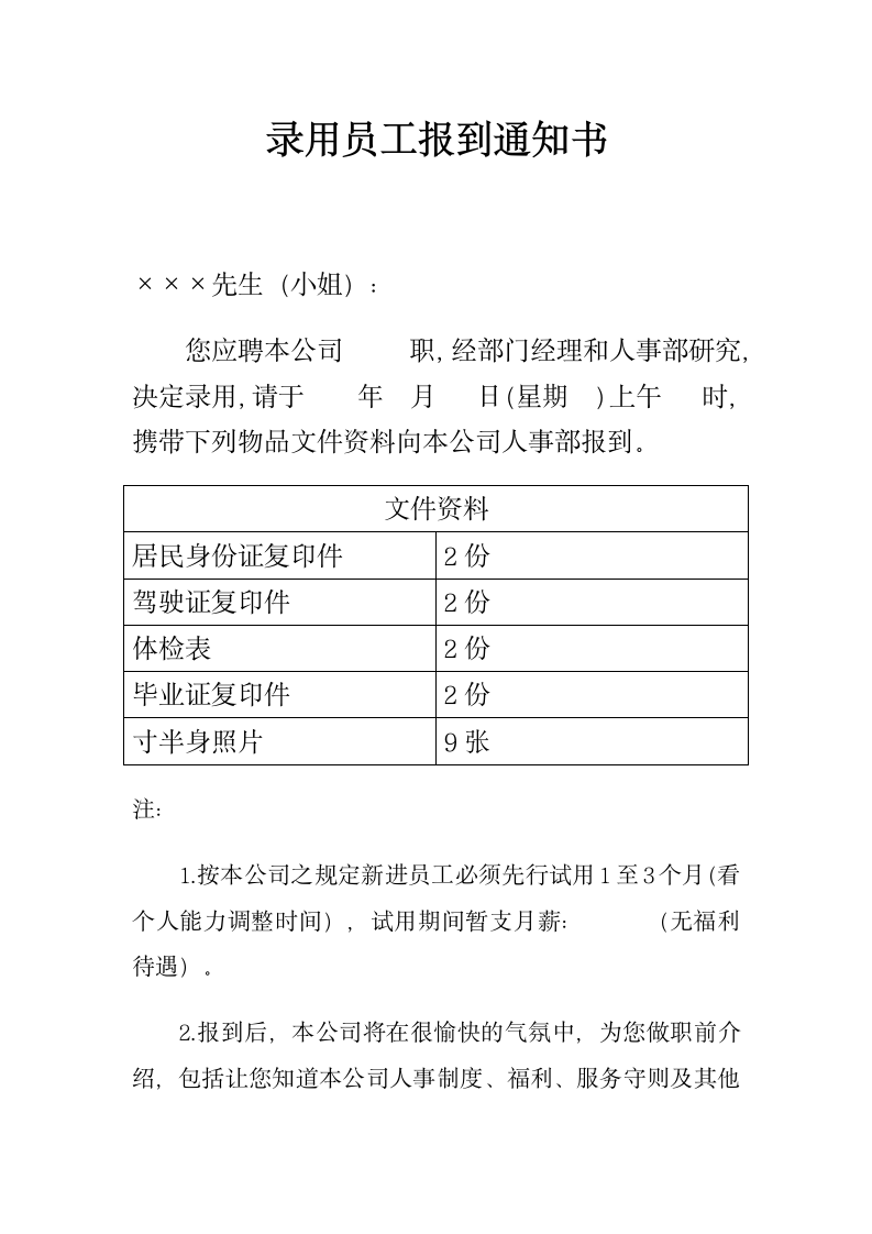 录用员工报到通知书.docx