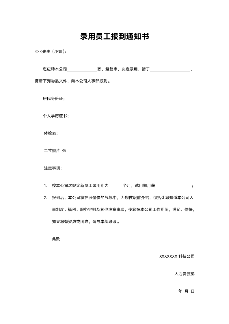 录用员工报到通知书.docx