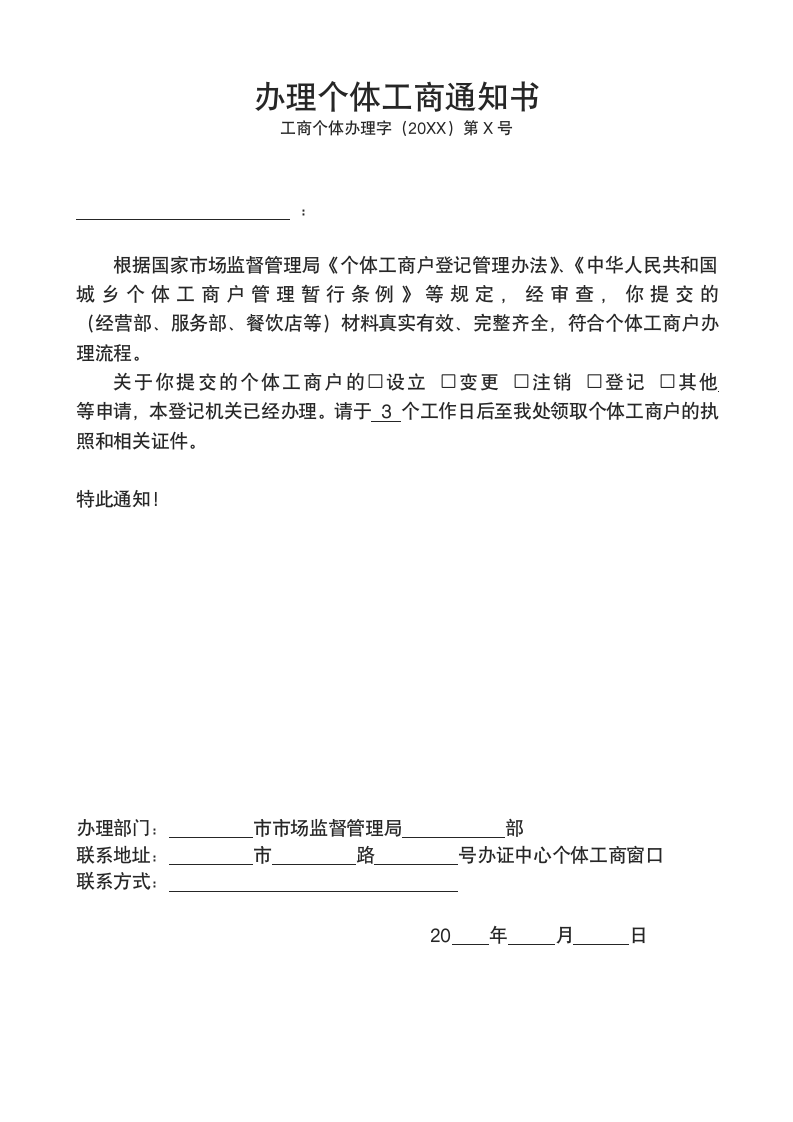 办理个体工商通知书.docx