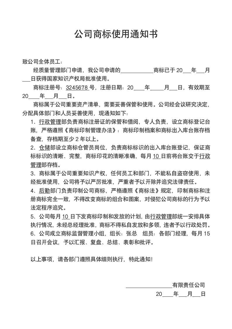 公司商标使用通知书.docx