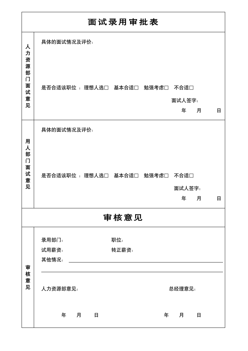 应聘求职登记表+面试录用审批表.doc第2页