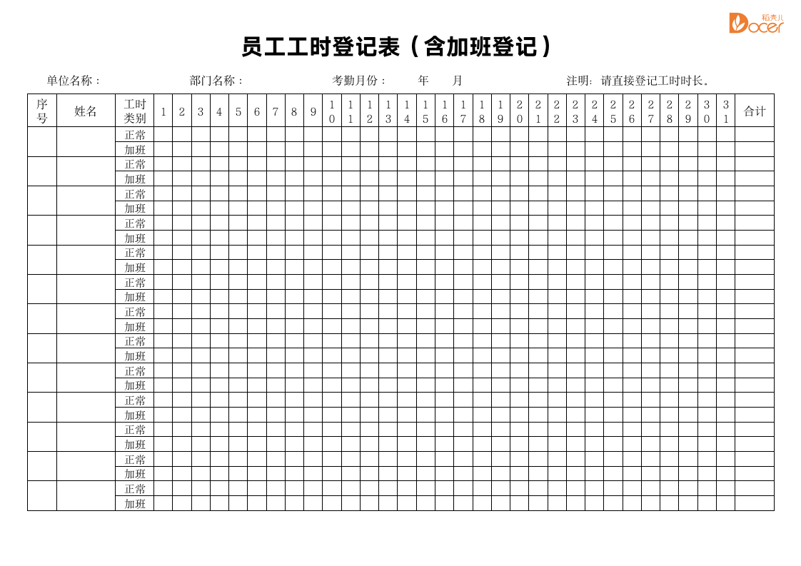 员工工时登记表（含加班登记）.docx