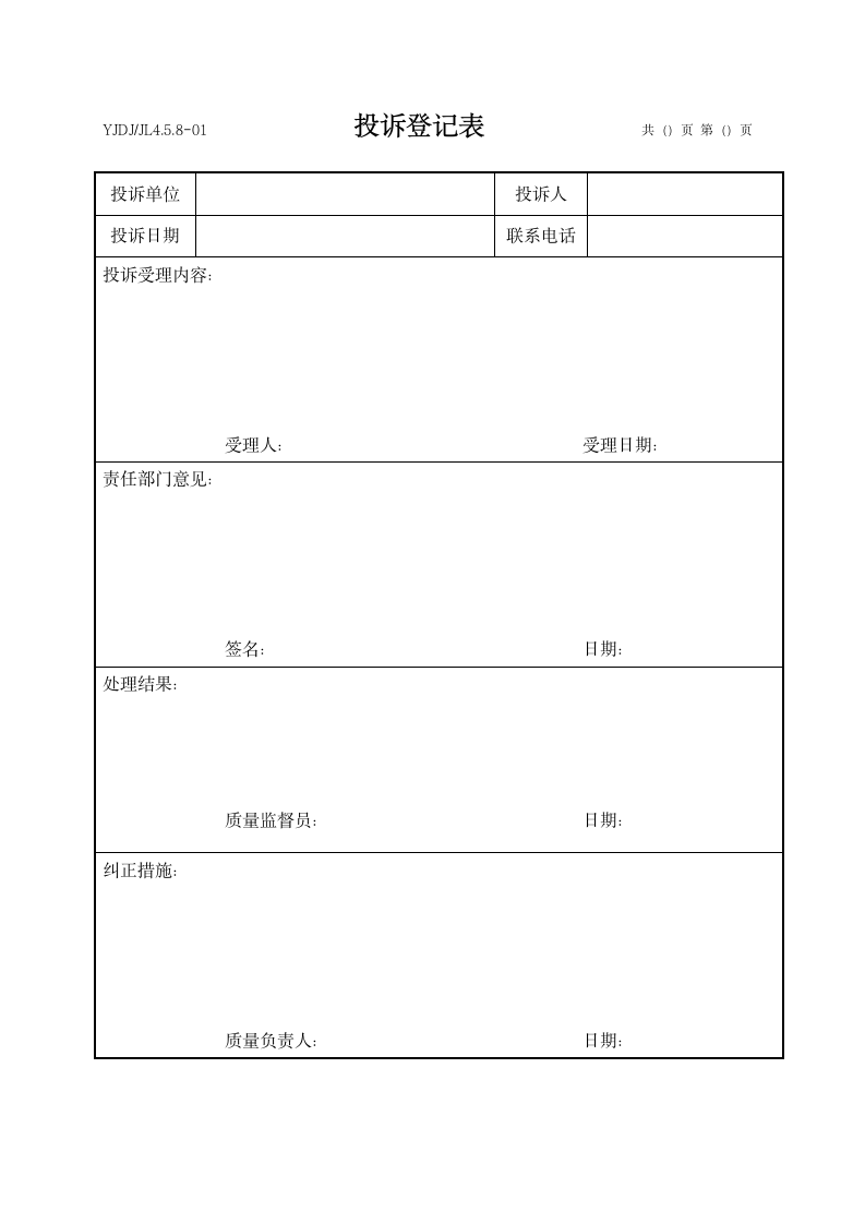 试验检测机构投诉登记表.docx