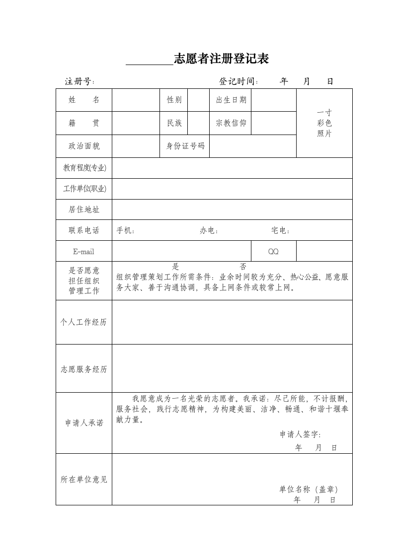 志愿者注册登记表.docx