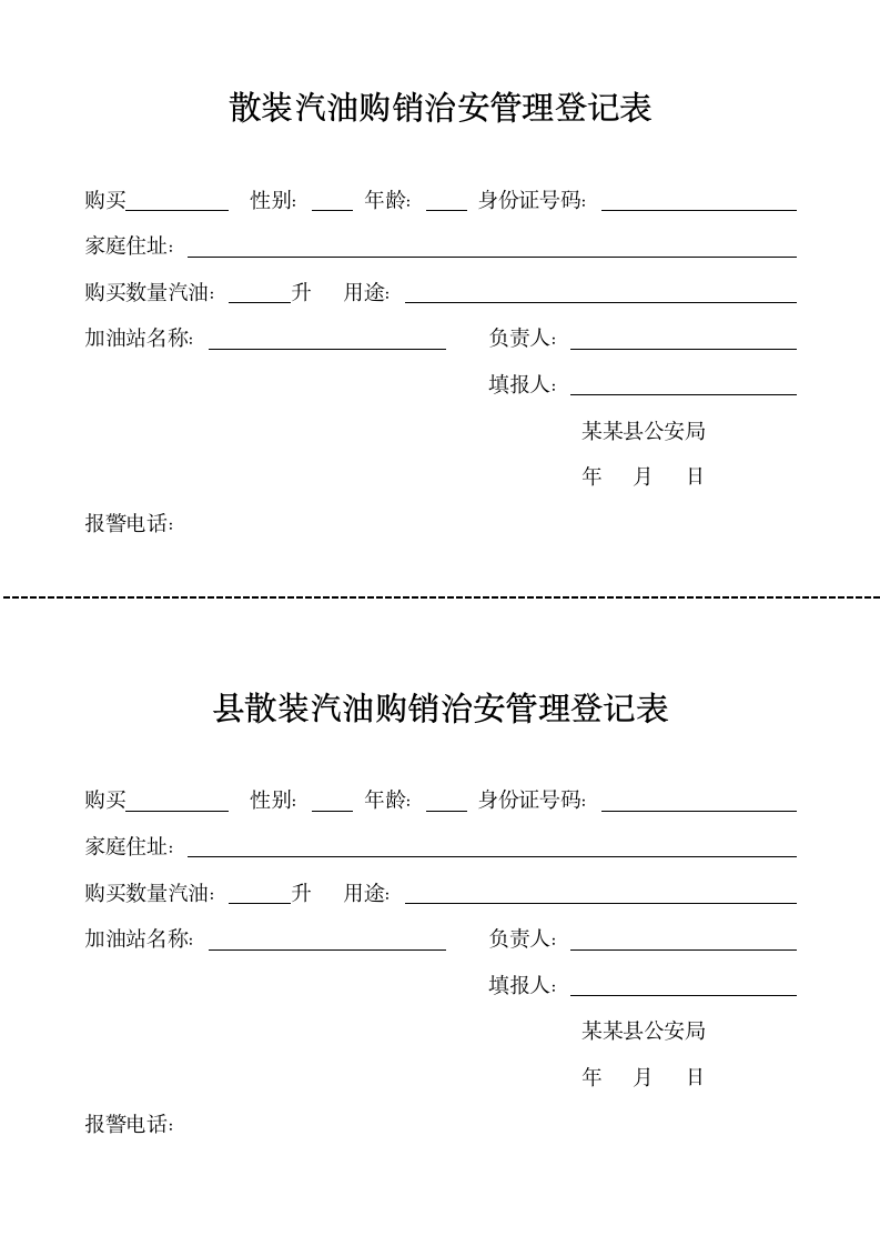 散装汽油购销治安管理登记表.docx