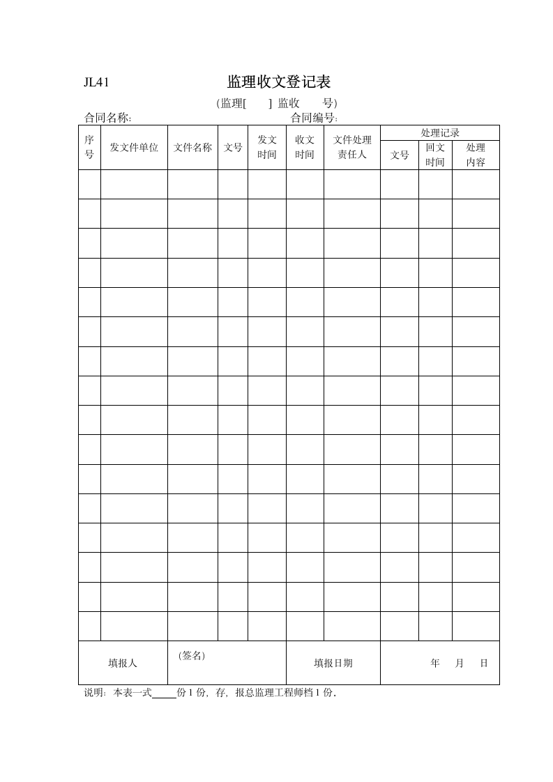 监理收文登记表格.doc