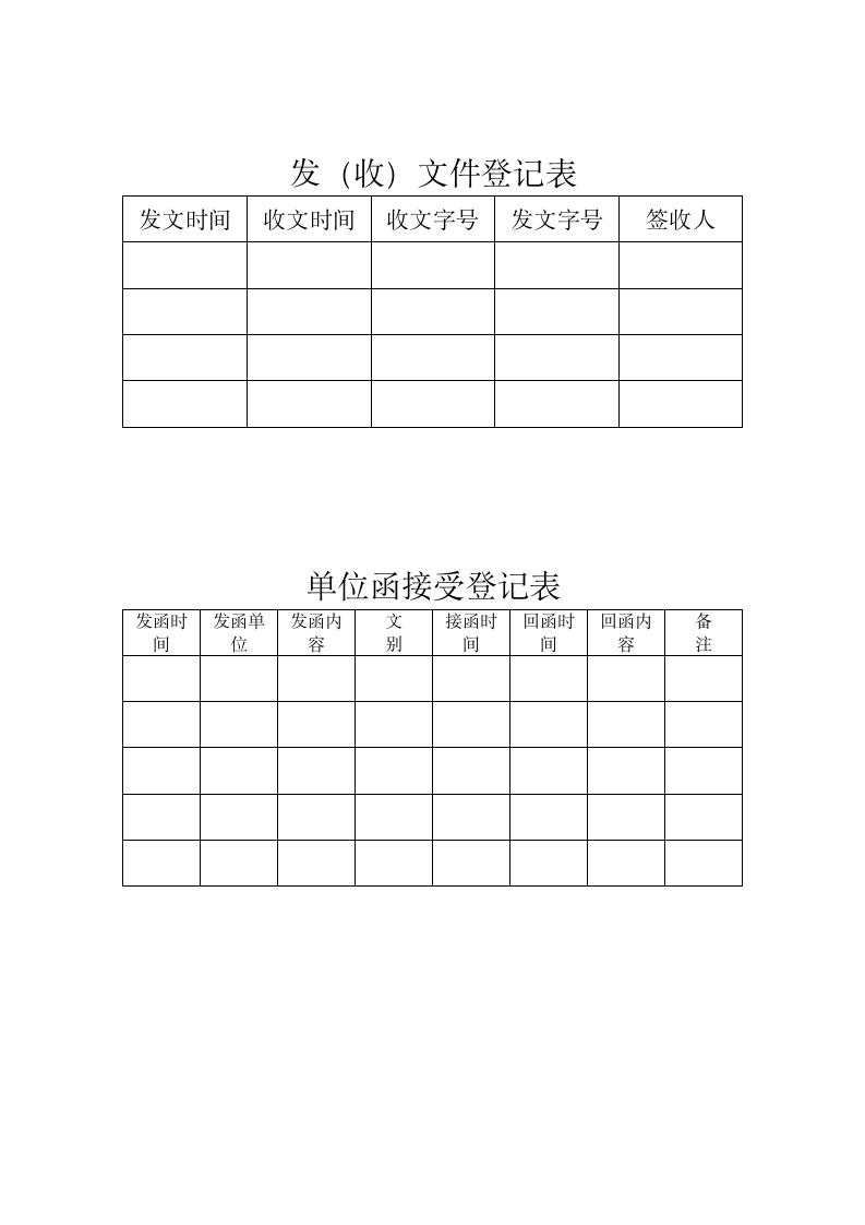 收（发）文件登记表.docx