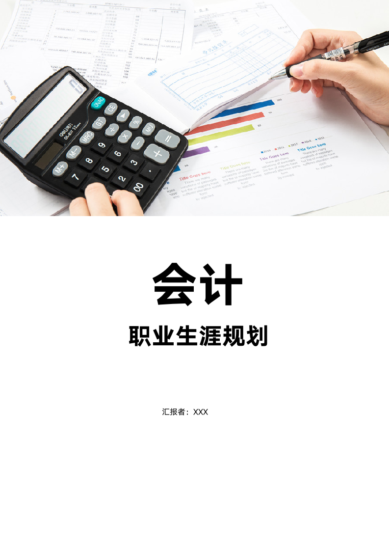 【职业规划】大一会计职业规划范文-含封面.doc