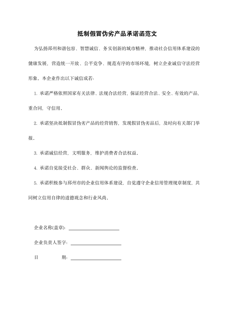 抵制假冒伪劣产品承诺函范文.docx