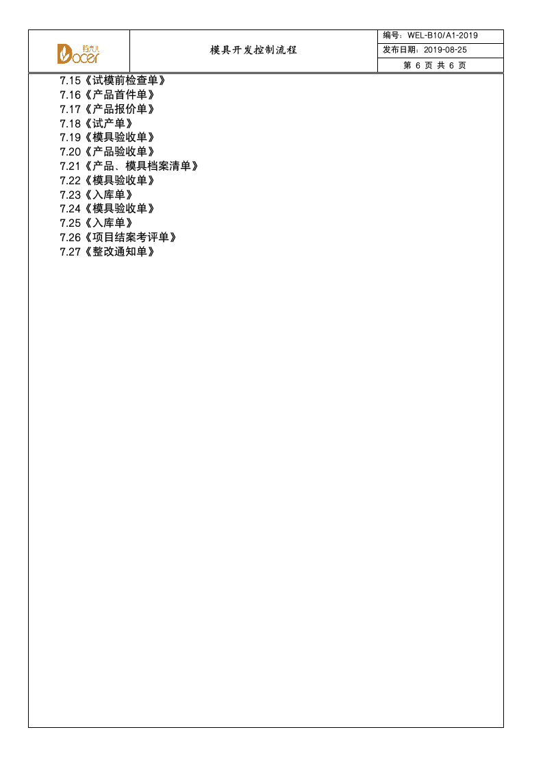 模具开发控制流程.wps第6页