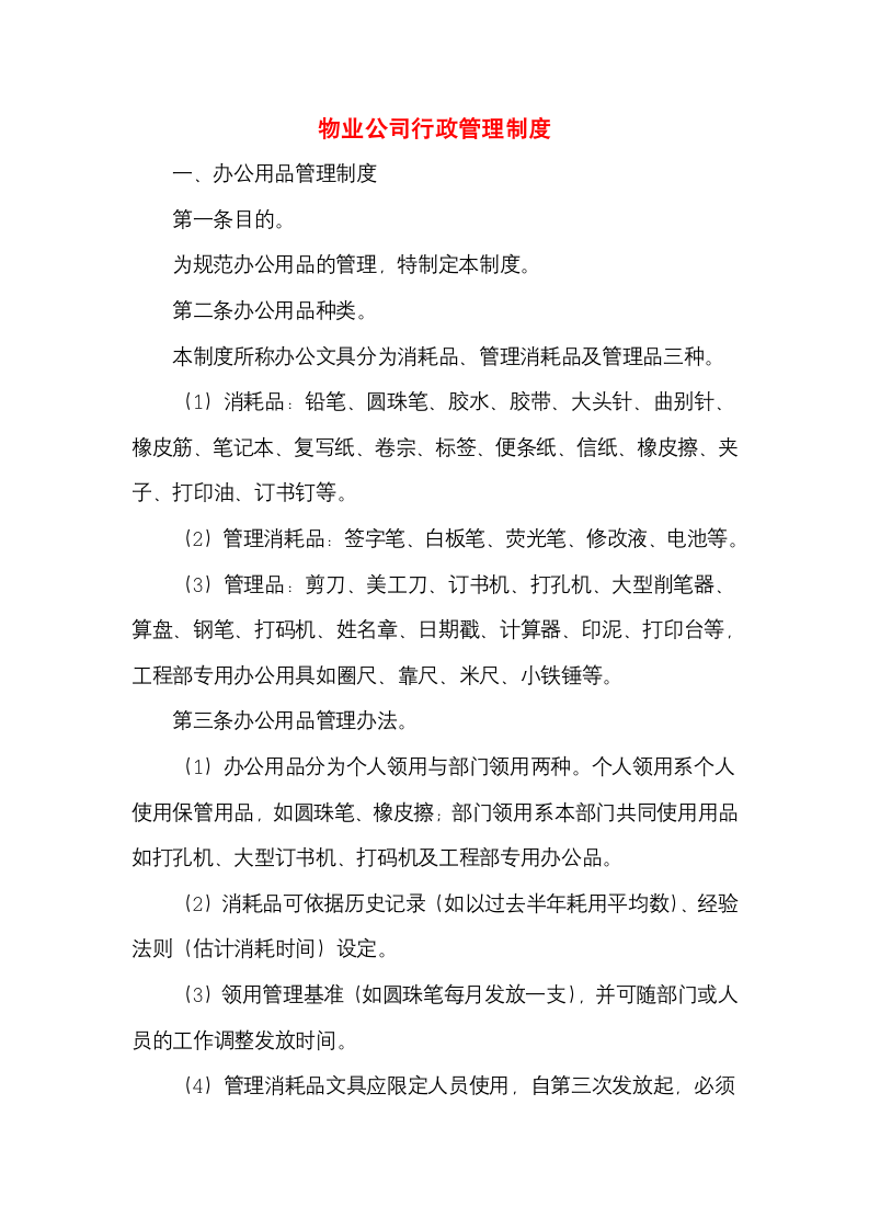 物业公司行政管理制度.docx