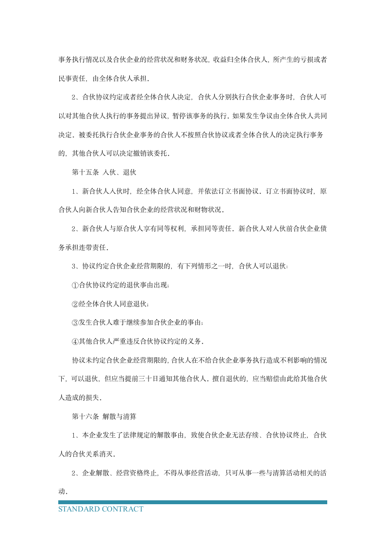 企业合伙协议.docx第4页