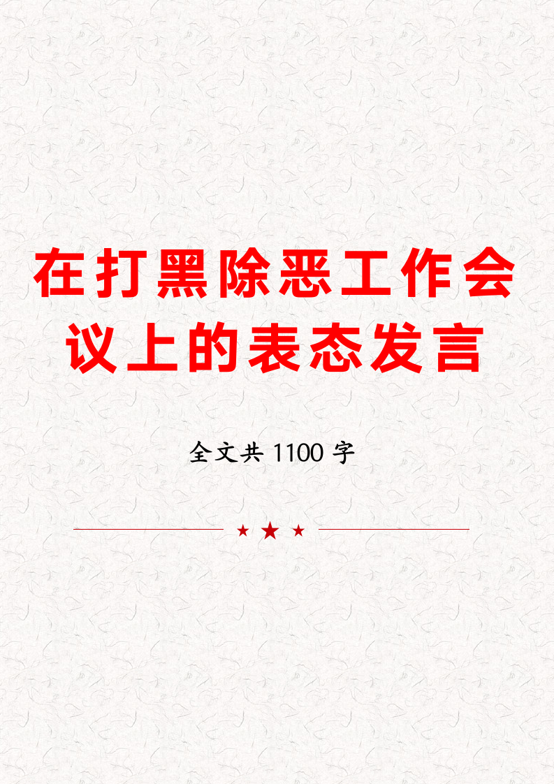 在打黑除恶工作会议上的表态发言.docx