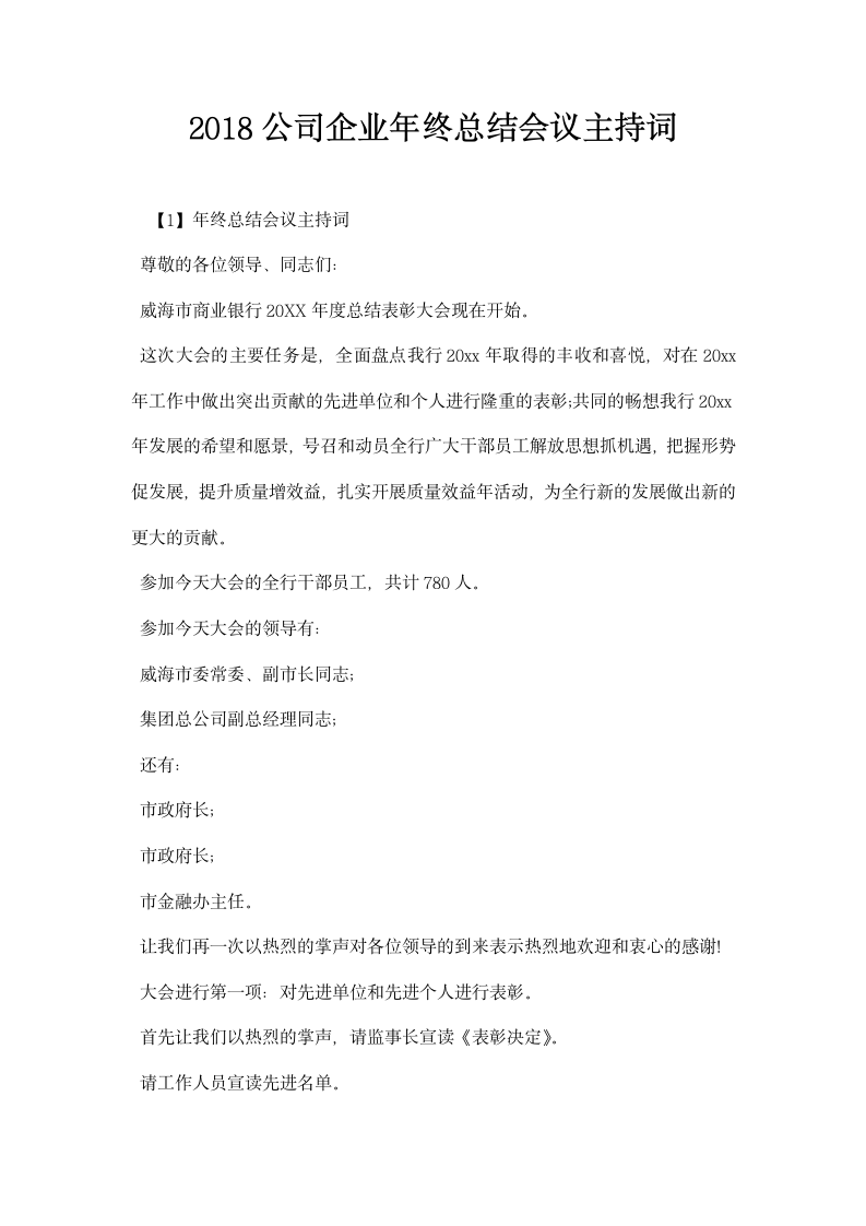 公司企业年终总结会议主持词.docx