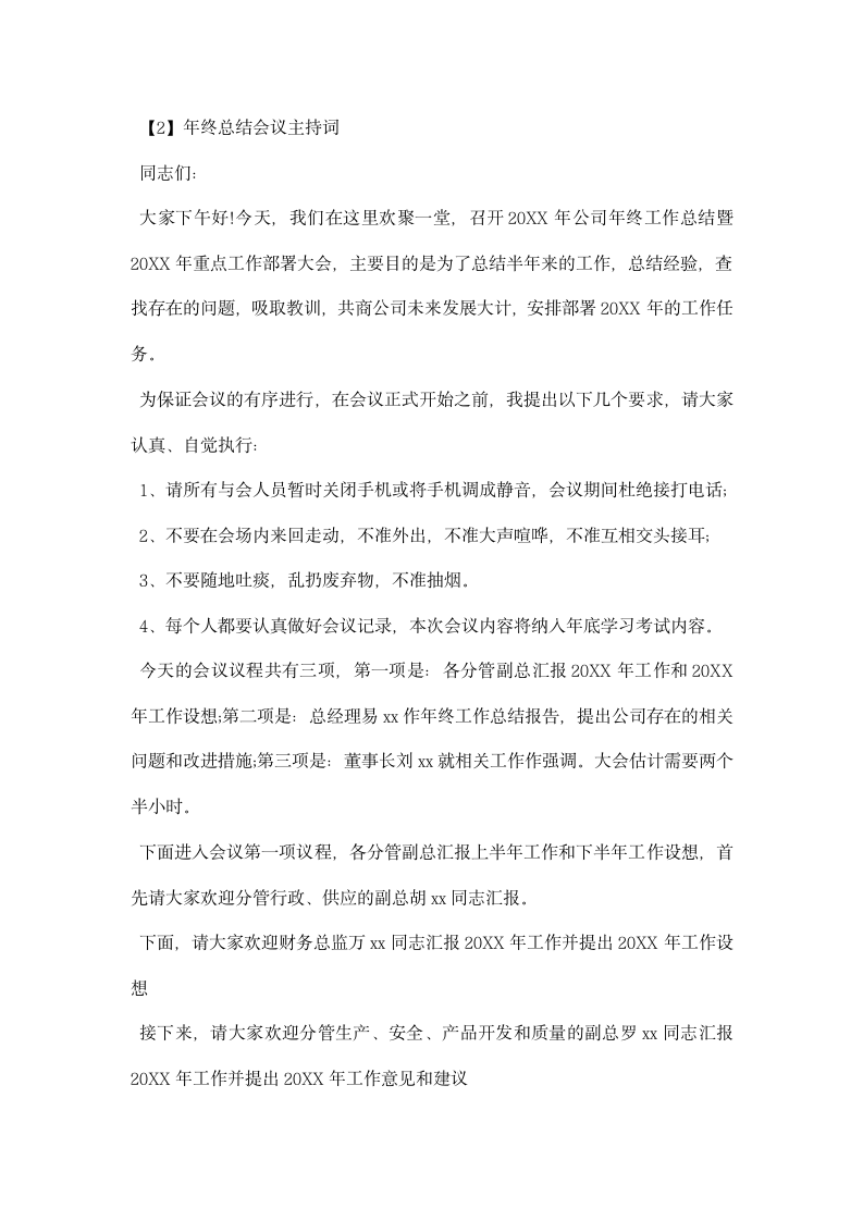 公司企业年终总结会议主持词.docx第3页