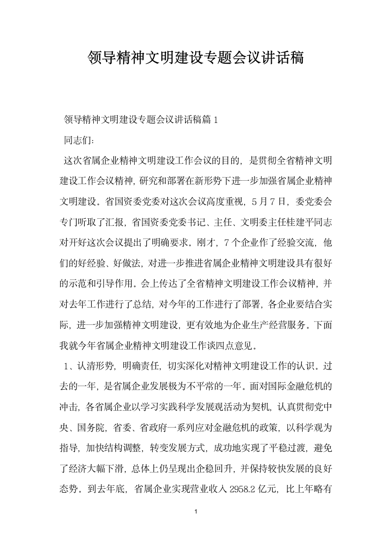 领导精神文明建设专题会议讲话稿.doc