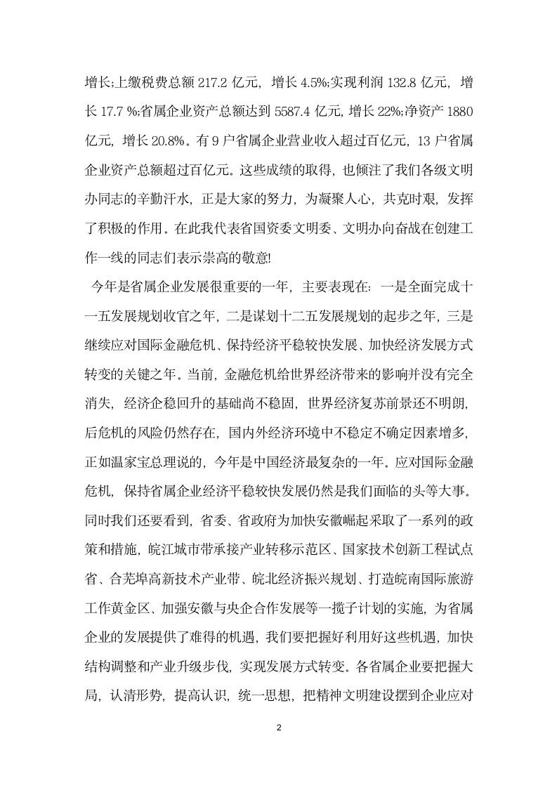 领导精神文明建设专题会议讲话稿.doc第2页