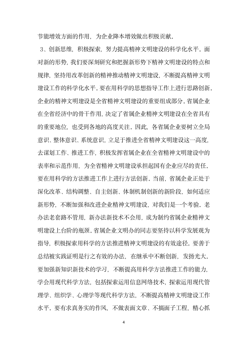 领导精神文明建设专题会议讲话稿.doc第4页