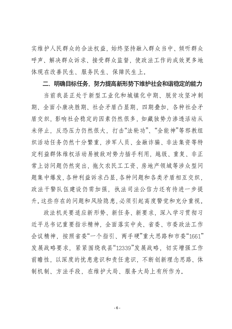 在全县政法综治工作会议上的讲话.docx第6页