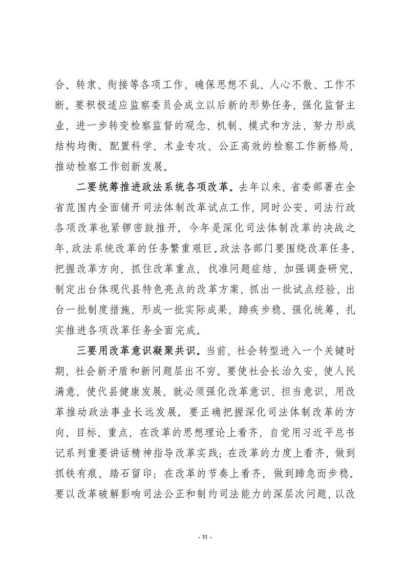 在全县政法综治工作会议上的讲话.docx第11页