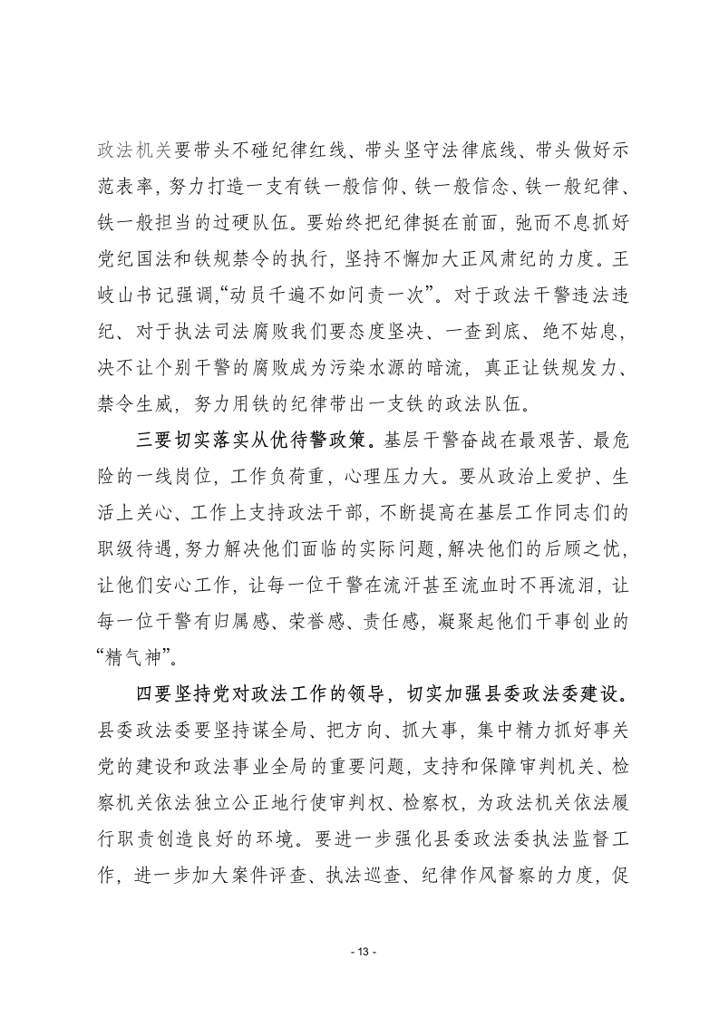 在全县政法综治工作会议上的讲话.docx第13页