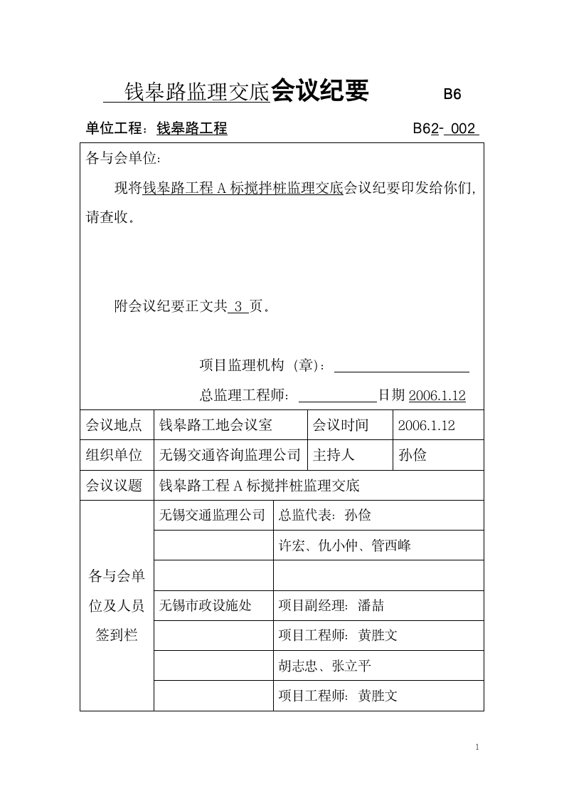 钱皋路工程A标搅拌桩监理交底会议纪要.doc