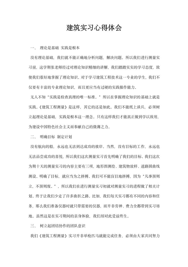 建筑实习心得体会.docx